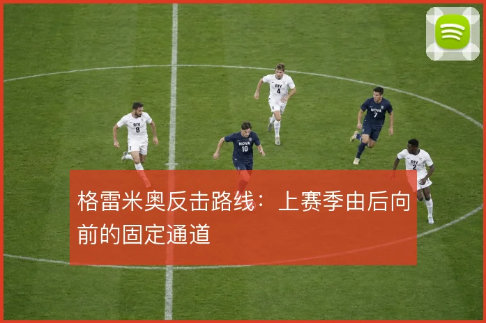 格雷米奥反击路线:上赛季由后向前的固定通道