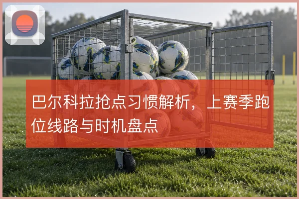 巴尔科拉抢点习惯解析,上赛季跑位线路与时机盘点