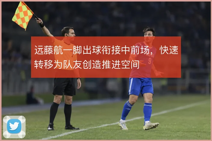 远藤航一脚出球衔接中前场,快速转移为队友创造推进空间