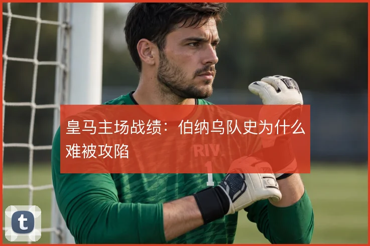 皇马主场战绩:伯纳乌队史为什么难被攻陷