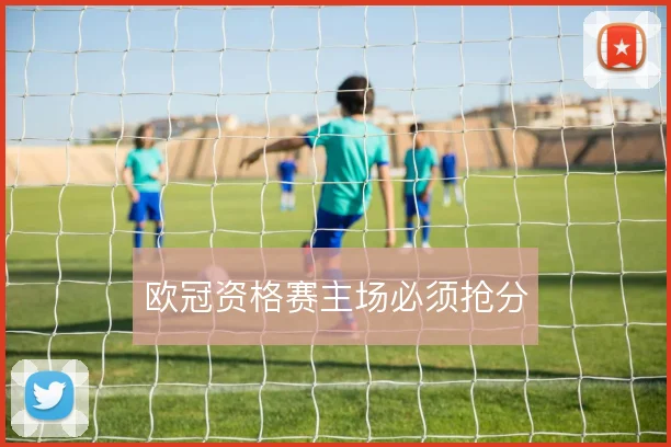 欧冠资格赛主场必须抢分