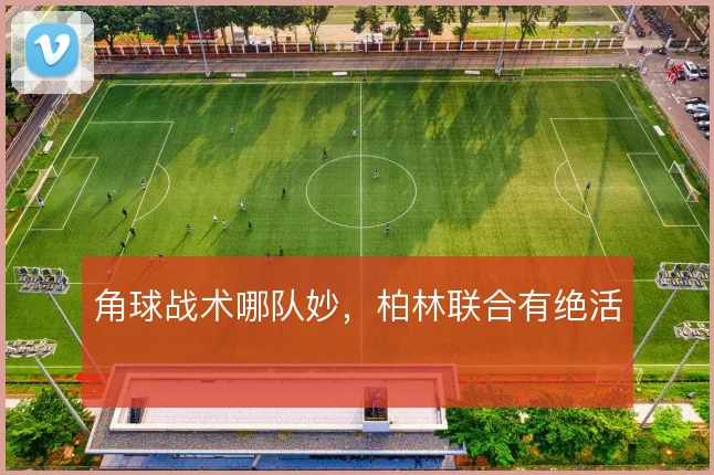 角球战术哪队妙,柏林联合有绝活