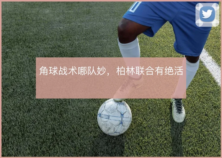 角球战术哪队妙,柏林联合有绝活