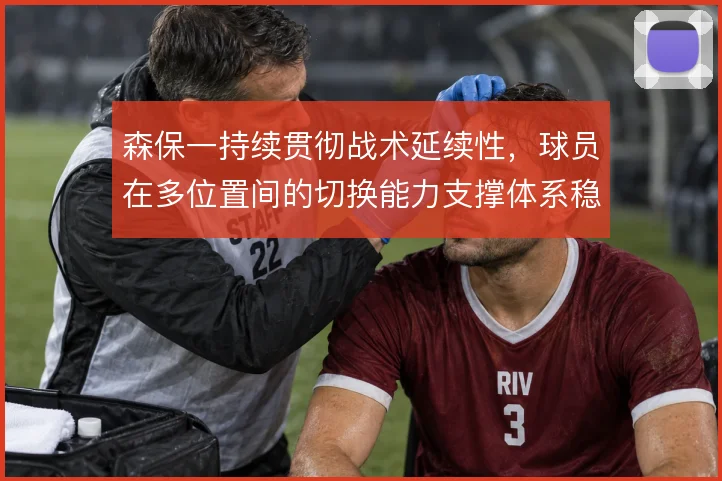 森保一持续贯彻战术延续性，球员在多位置间的切换能力支撑体系稳定
