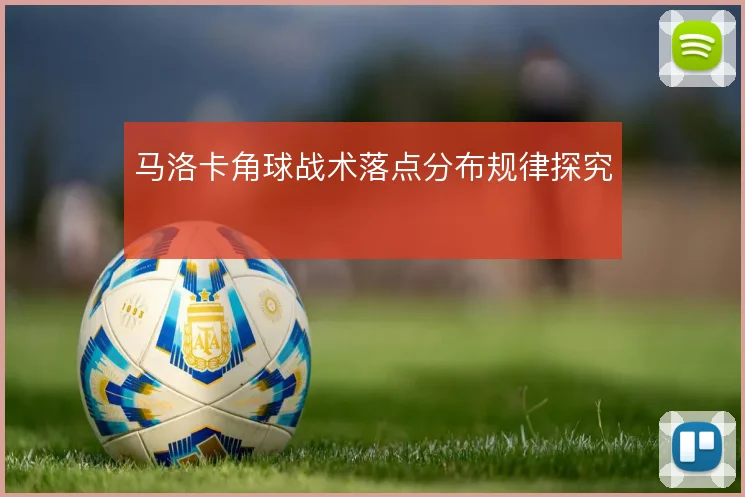 马洛卡角球战术落点分布规律探究