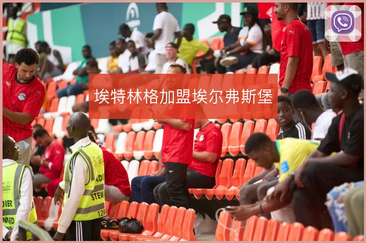 埃特林格加盟埃尔弗斯堡