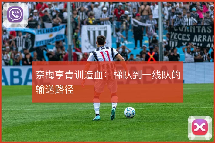 奈梅亨青训造血：梯队到一线队的输送路径