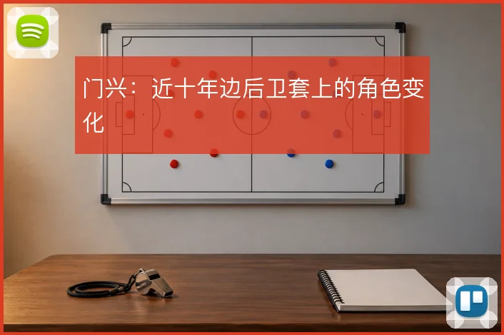 门兴：近十年边后卫套上的角色变化
