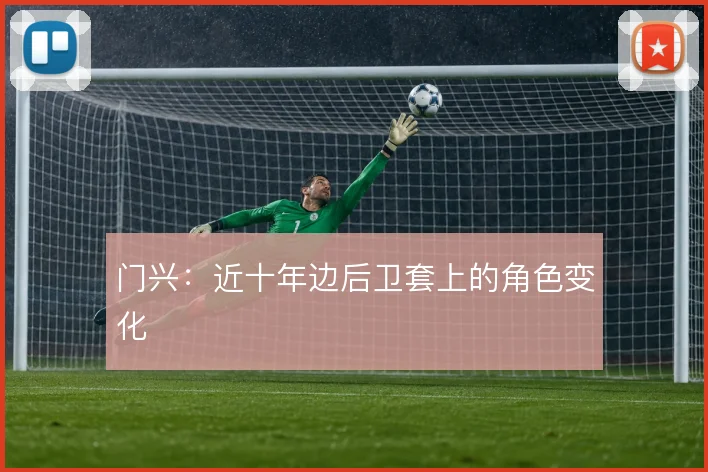 门兴：近十年边后卫套上的角色变化