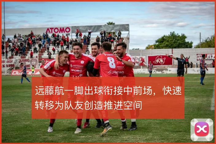 远藤航一脚出球衔接中前场,快速转移为队友创造推进空间