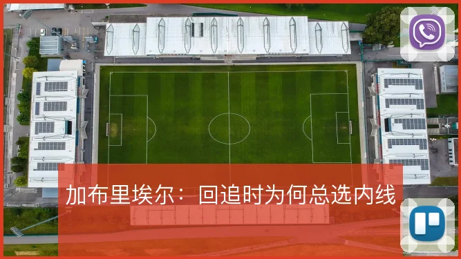 加布里埃尔:回追时为何总选内线