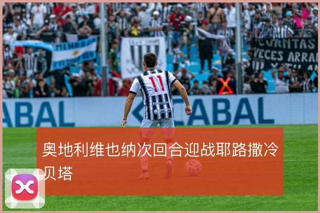 奥地利维也纳次回合迎战耶路撒冷贝塔