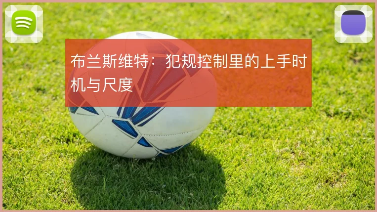 布兰斯维特：犯规控制里的上手时机与尺度