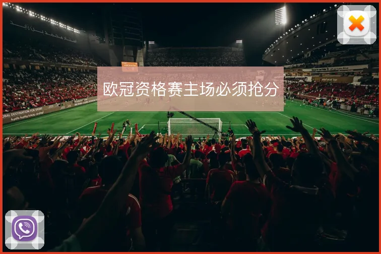 欧冠资格赛主场必须抢分