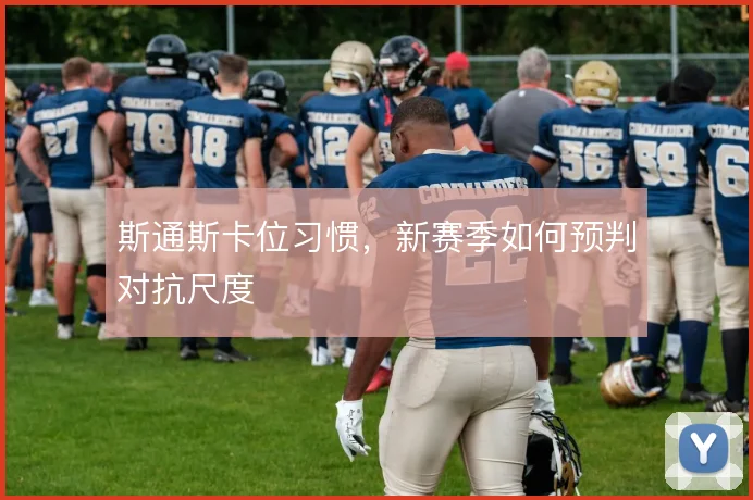 斯通斯卡位习惯,新赛季如何预判对抗尺度