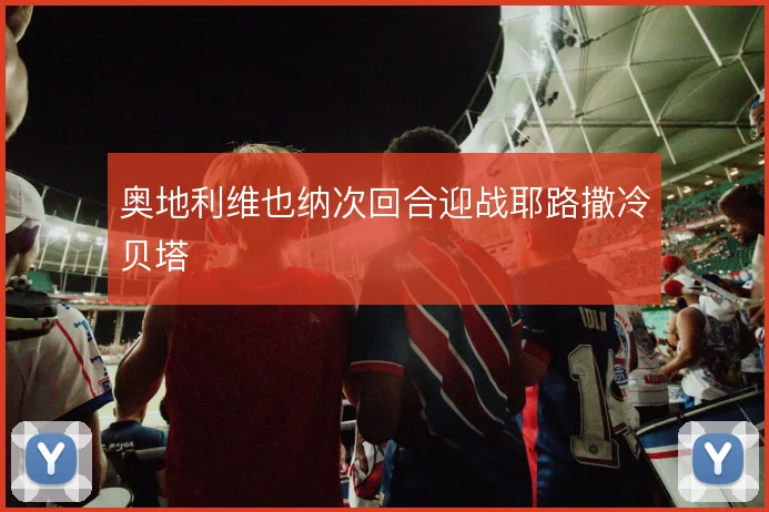 奥地利维也纳次回合迎战耶路撒冷贝塔