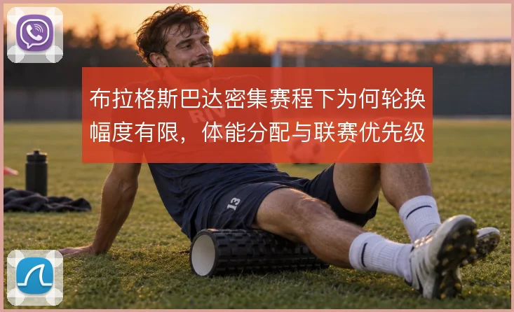布拉格斯巴达密集赛程下为何轮换幅度有限,体能分配与联赛优先级如何平衡