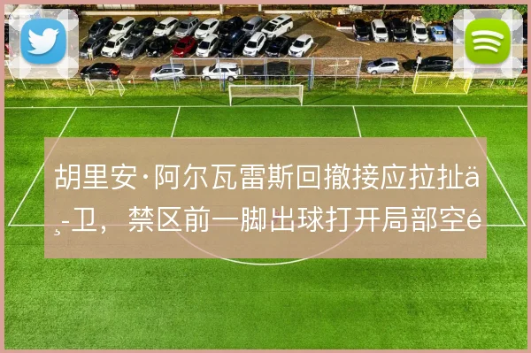 胡里安·阿尔瓦雷斯回撤接应拉扯中卫,禁区前一脚出球打开局部空间