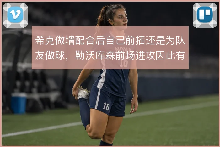 希克做墙配合后自己前插还是为队友做球，勒沃库森前场进攻因此有两种走向