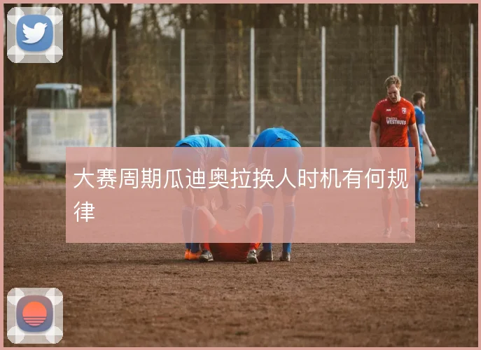 大赛周期瓜迪奥拉换人时机有何规律