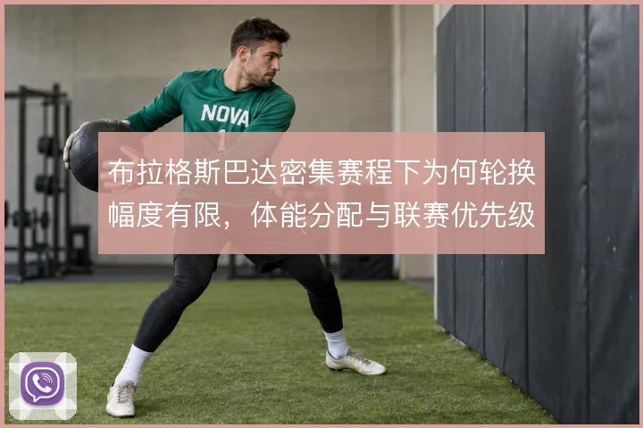 布拉格斯巴达密集赛程下为何轮换幅度有限,体能分配与联赛优先级如何平衡