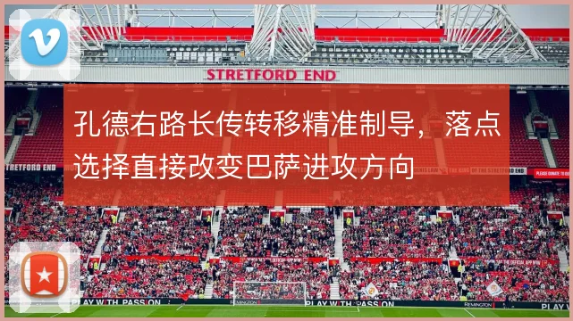 孔德右路长传转移精准制导，落点选择直接改变巴萨进攻方向