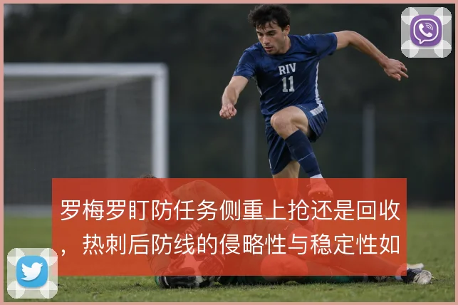 罗梅罗盯防任务侧重上抢还是回收，热刺后防线的侵略性与稳定性如何取舍