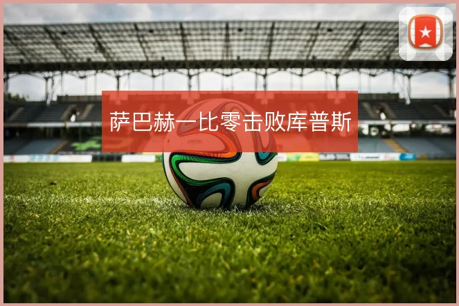 萨巴赫一比零击败库普斯
