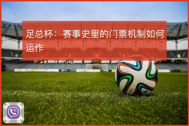 足总杯:赛事史里的门票机制如何运作