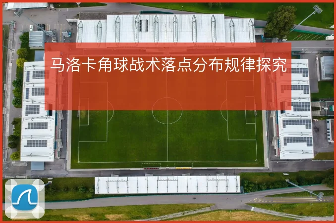 马洛卡角球战术落点分布规律探究