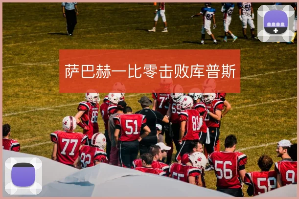 萨巴赫一比零击败库普斯
