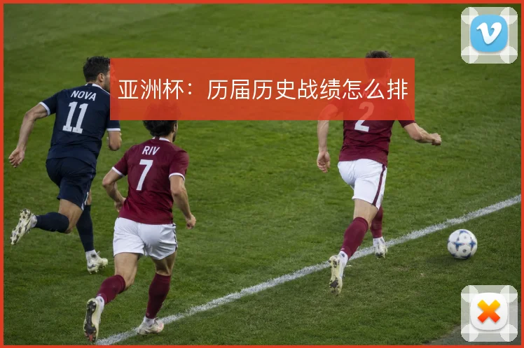亚洲杯:历届历史战绩怎么排