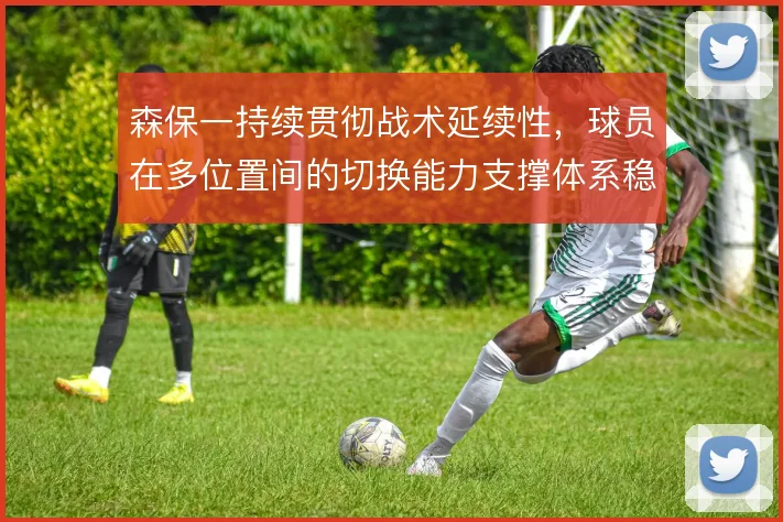 森保一持续贯彻战术延续性，球员在多位置间的切换能力支撑体系稳定